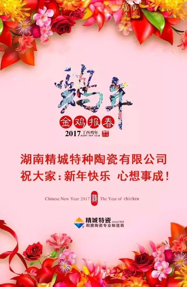 湖南精城特种陶瓷有限公司祝您新年快乐！