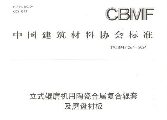 精城特瓷助力《立式辊磨机用陶瓷金属复合辊套及磨盘衬板》等4项协会标准制定
