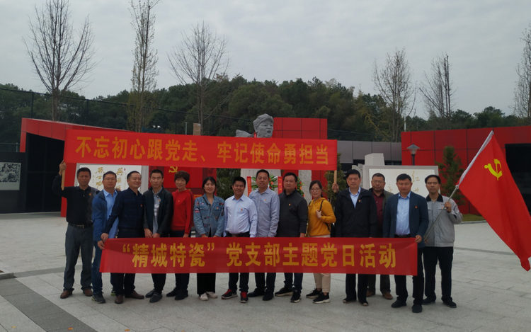 湖南精城特种陶瓷有限公司党支部开展“不忘初心、牢记使命”主题党日活动