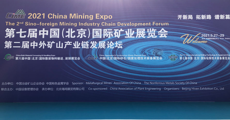 湖南精城2021年北京矿业展CIME完美收官