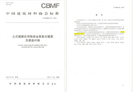 精城特瓷助力《立式辊磨机用陶瓷金属复合辊套及磨盘衬板》等4项协会标准制