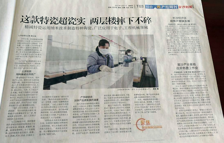 经开区产经周刊采访报道湖南精城特瓷的研发生产情况