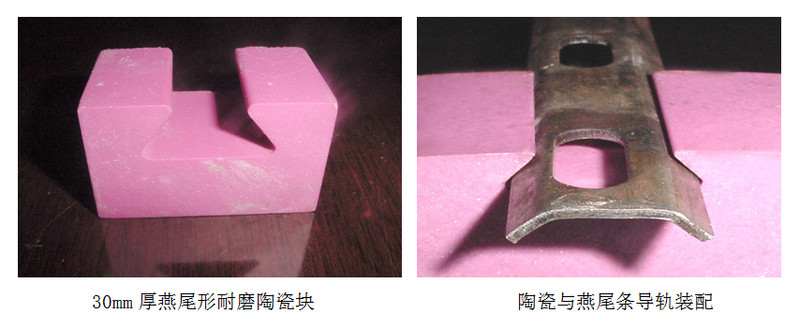 湖南精城特种陶瓷有限公司生产的燕尾型陶瓷