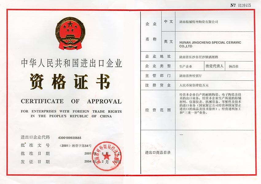 进出口企业资格证书|湖南精城特种陶瓷有限公司