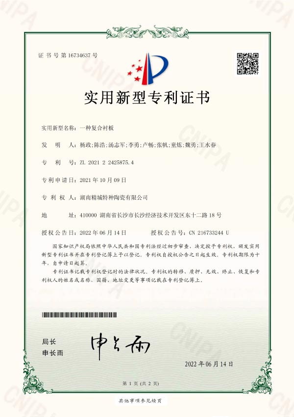 抗冲击型耐磨陶瓷衬板专利证书|湖南精城特种陶瓷有限公司