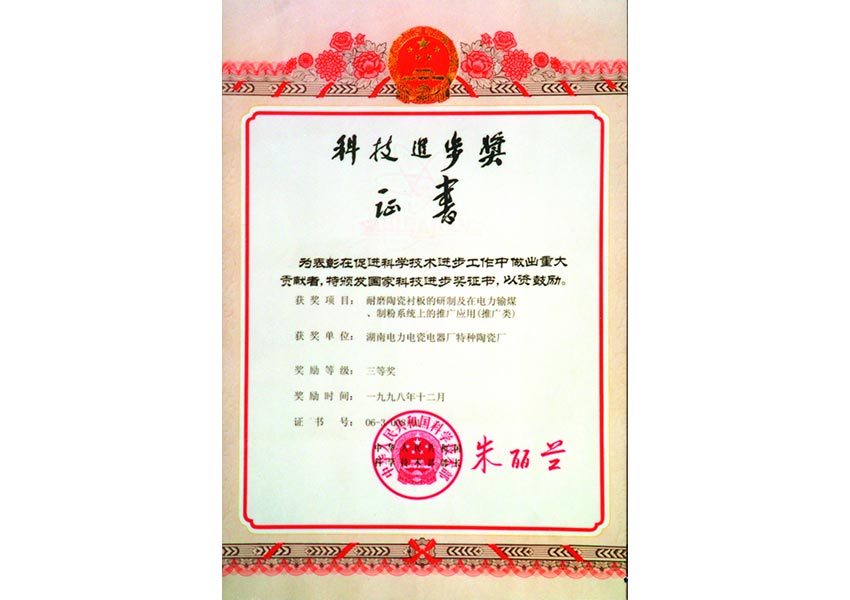 科学技术进步奖|湖南精城特种陶瓷有限公司