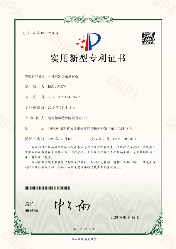 瓷、胶、钢板一体化耐磨陶瓷衬板专利证书|湖南精城特种陶瓷有限公司