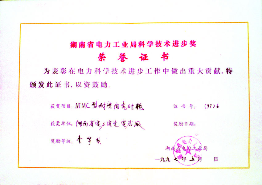 湖南省电力工业局科学技术进步奖|湖南精城特种陶瓷有限公司