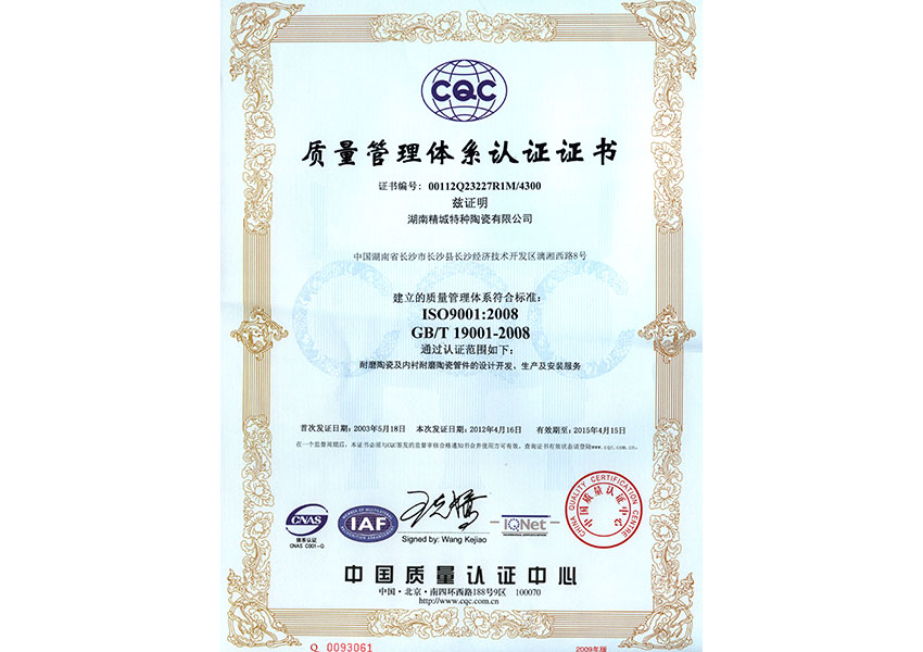 ISO9001质量管理体系认证证书|湖南精城特种陶瓷有限公司
