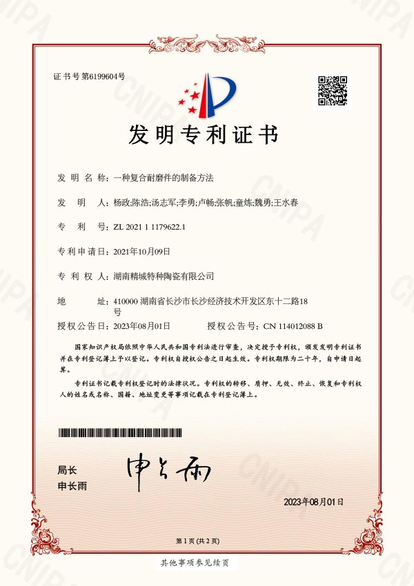 直粘型耐磨陶瓷衬板专利证书|湖南精城特种陶瓷有限公司